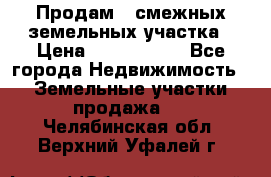 Продам 2 смежных земельных участка › Цена ­ 2 500 000 - Все города Недвижимость » Земельные участки продажа   . Челябинская обл.,Верхний Уфалей г.